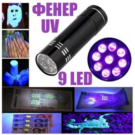 Малък UV фенер с 9 LED диода – алуминиев, мощна ултравиолетова светлина